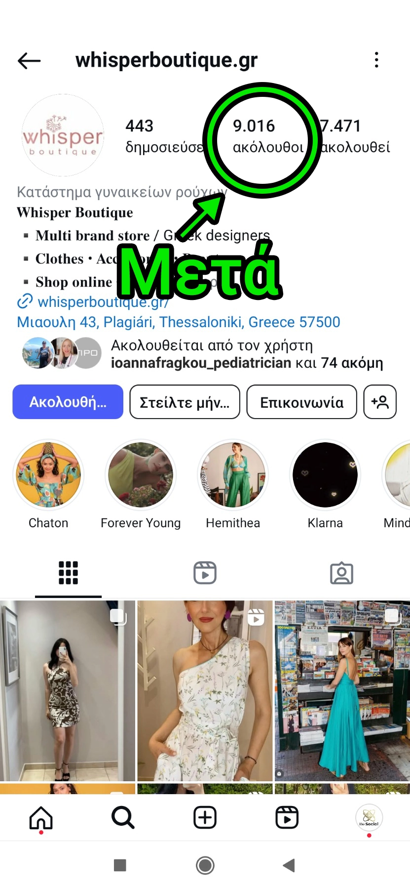 Πραγματικοί Followers - Μετά την Οργανική Ανάπτυξη