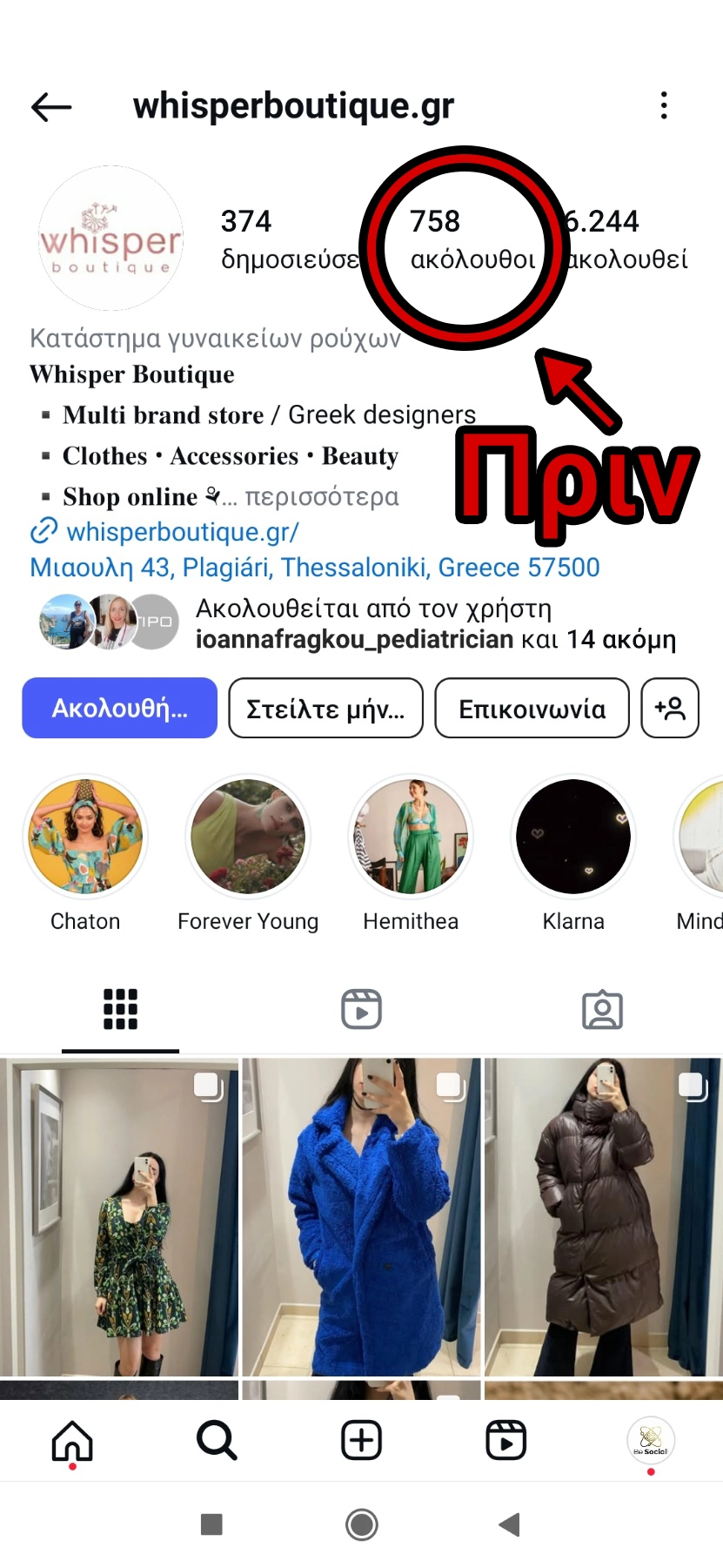 Instagram Followers στην Ελλάδα - Πριν την Αύξηση