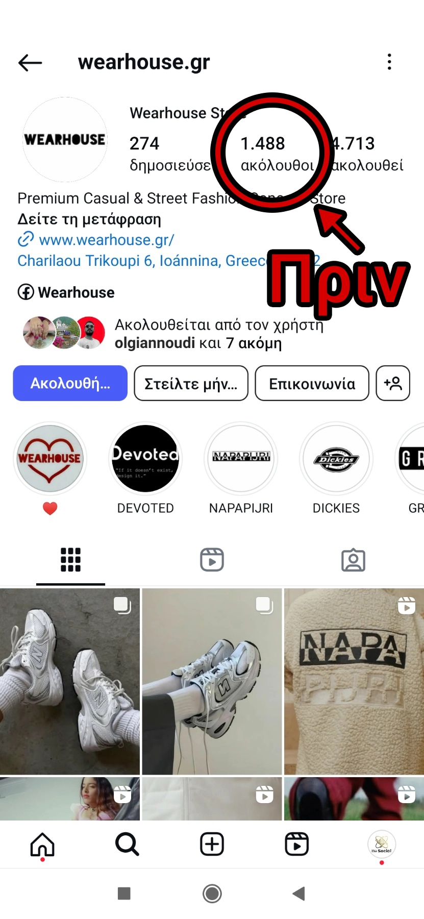 Υπηρεσία Αύξησης Instagram Followers - Πριν