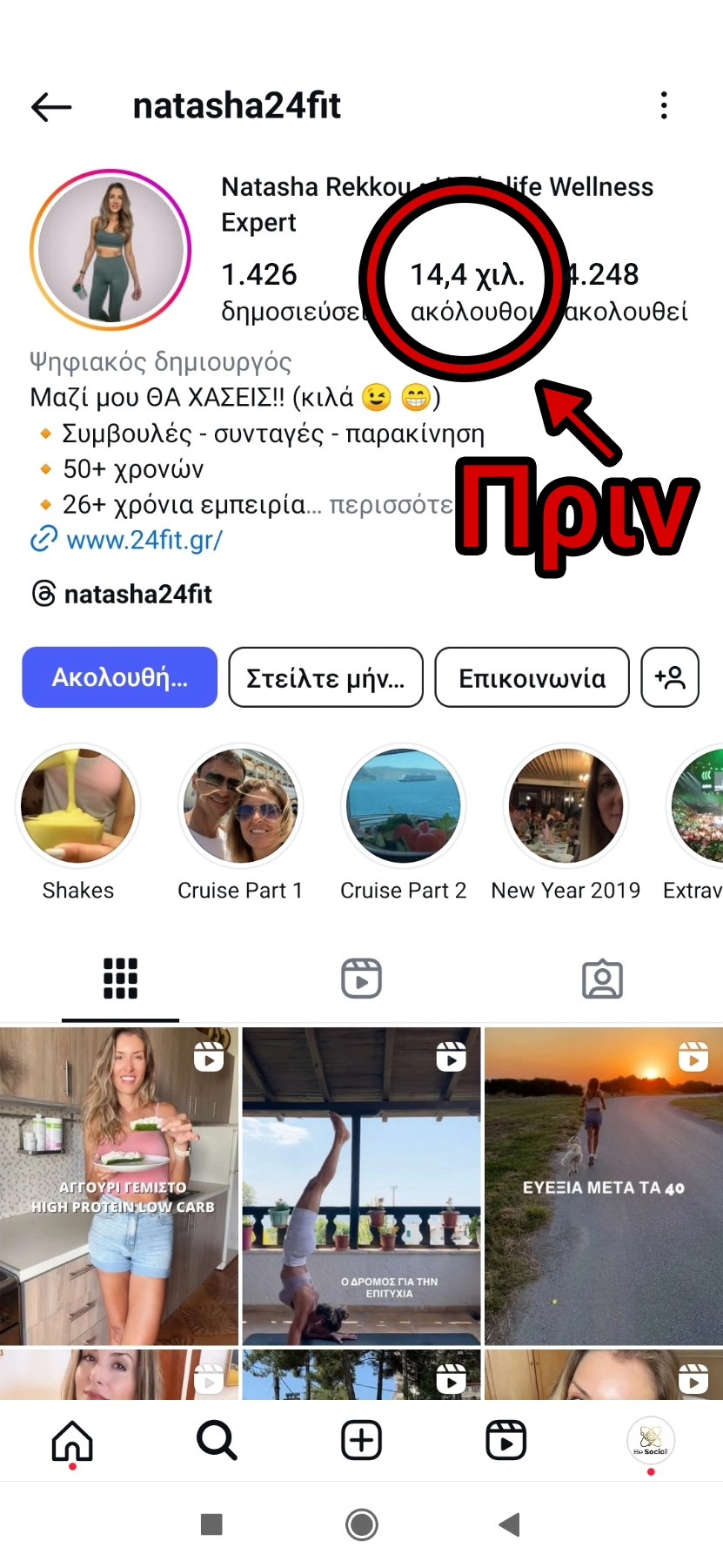 Instagram Growth Ελλάδα - Πριν το Πρόγραμμα