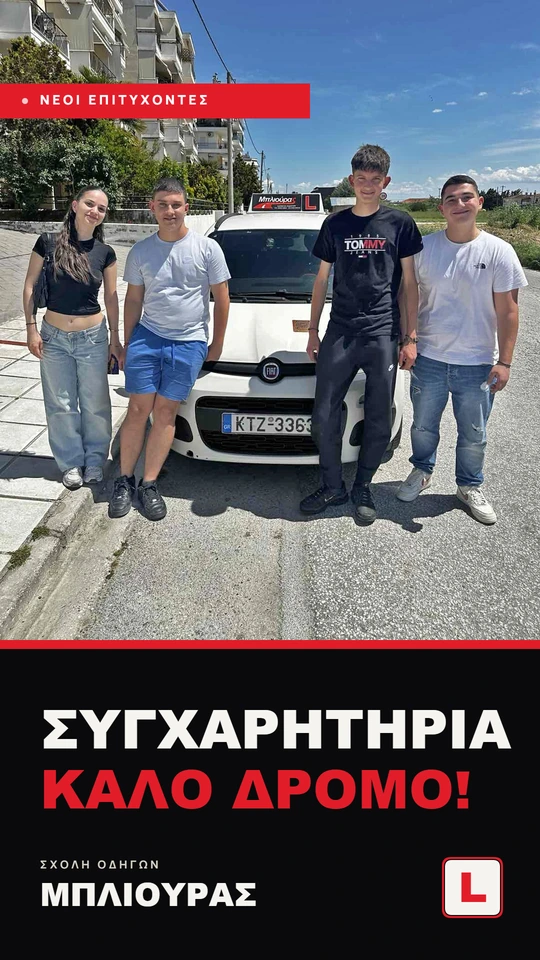 Story Νέοι Επιτυχόντες — ΣΥΓΧΑΡΗΤΗΡΙΑ ΚΑΛΟ ΔΡΟΜΟ! Σχολή Οδηγών Μπλιούρας Σέρρες