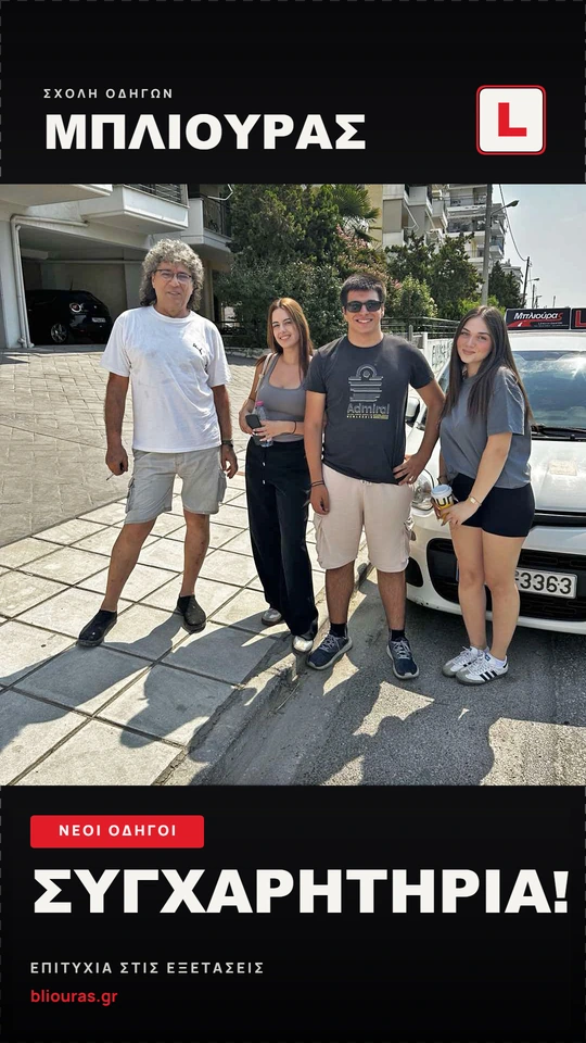 Story Νέοι Οδηγοί — ΣΥΓΧΑΡΗΤΗΡΙΑ Επιτυχία στις εξετάσεις, Σχολή Οδηγών Μπλιούρας Σέρρες