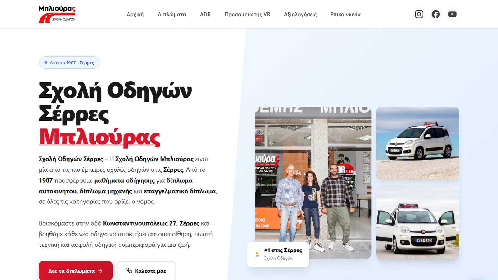 Πακέτα digital marketing στην πράξη — η ιστοσελίδα της Σχολής Οδηγών Μπλιούρας που έφτασε 1η στη Google