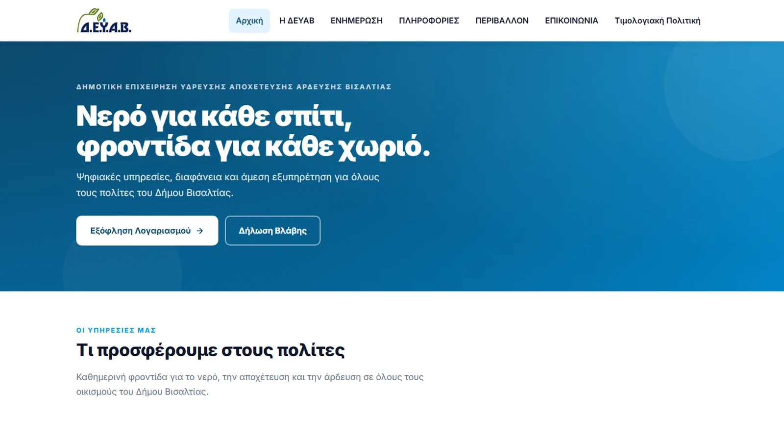 Ανακατασκευή ιστοσελίδας ΔΕΥΑ Βισαλτίας — κατασκευή ιστοσελίδων στις Σέρρες και στην περιοχή από την PIXON