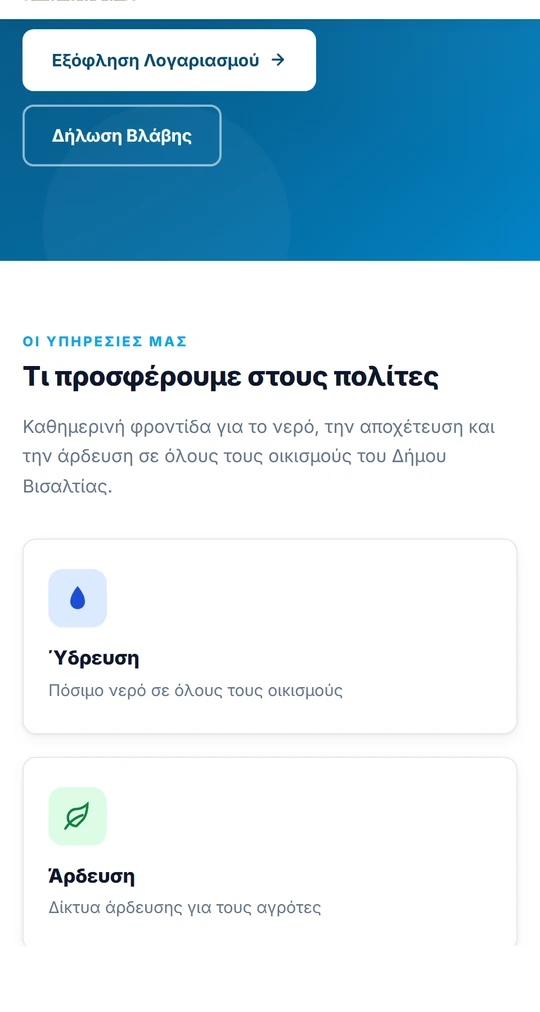 Ανακατασκευή ιστοσελίδας ΔΕΥΑ Βισαλτίας — mobile εμπειρία με Εξόφληση Λογαριασμού και Δήλωση Βλάβης πρώτα στην οθόνη