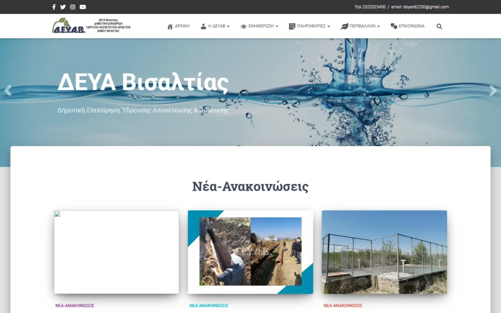 Ανακατασκευή ιστοσελίδας ΔΕΥΑ Βισαλτίας — το deyab.gr πριν το redesign (αρχειοθέτηση Wayback Machine, 2021)