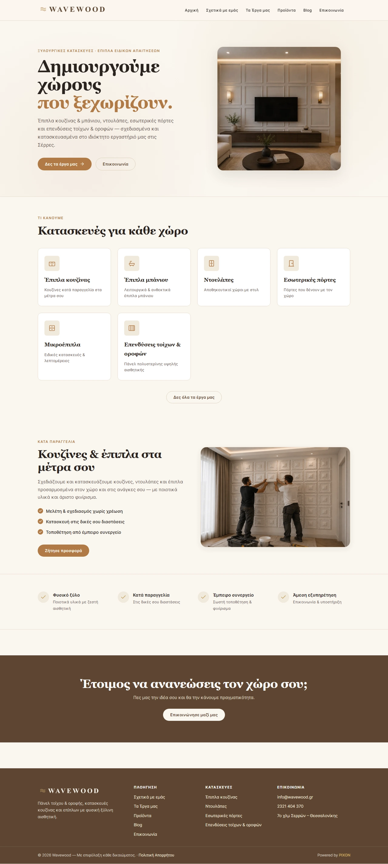 Ιστοσελίδα επιπλοποιείου — πλήρης αρχική σελίδα wavewood.gr σε desktop
