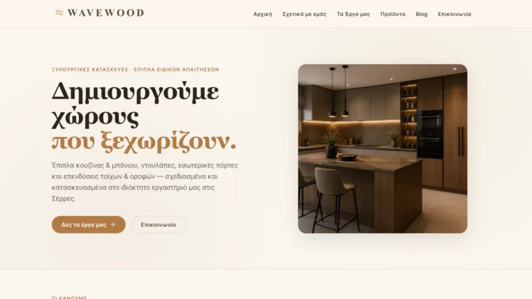 Wavewood — Ιστοσελίδα Επιπλοποιείου με Warm Premium Design στις Σέρρες — Wavewood Σέρρες