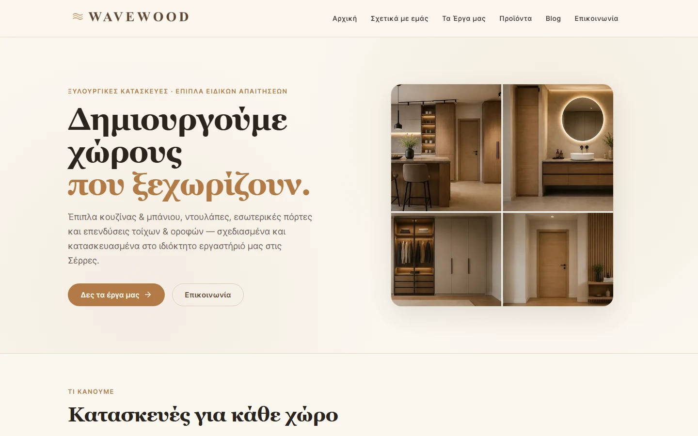Web Experience από την PIXON — wavewood.gr, brand-led digital experience με warm design παλέτα