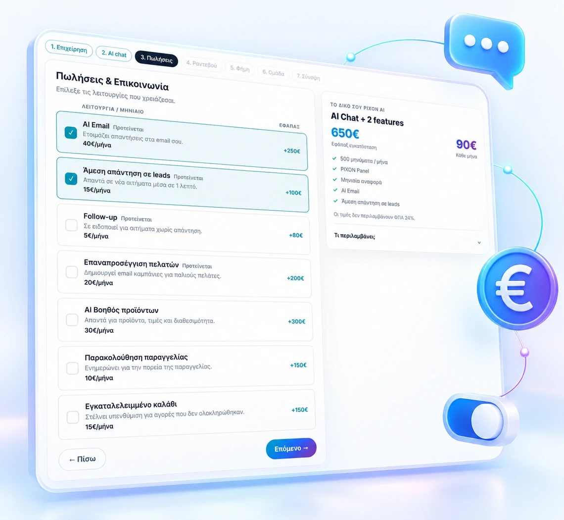 AI για επιχειρήσεις — ο υπολογιστής κόστους «Φτιάξε το δικό σου AI» της PIXON